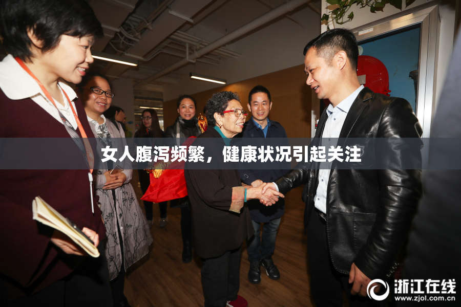 女人腹泻频繁，健康状况引起关注