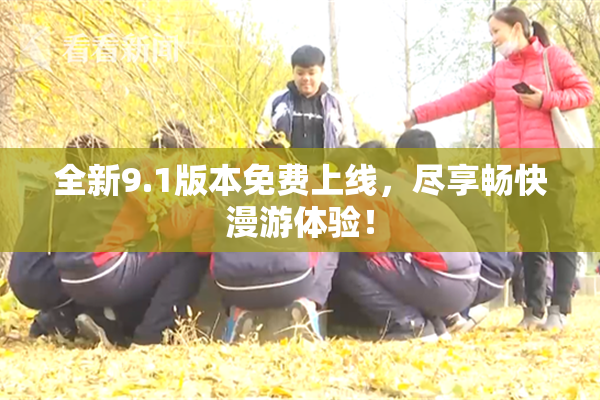 全新9.1版本免费上线，尽享畅快漫游体验！