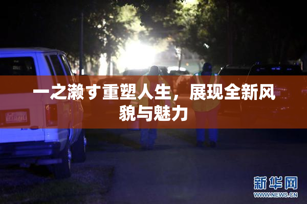 一之濑す重塑人生，展现全新风貌与魅力