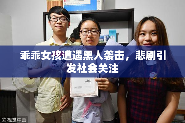 乖乖女孩遭遇黑人袭击，悲剧引发社会关注