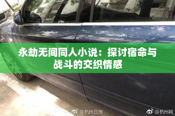 永劫无间同人小说：探讨宿命与战斗的交织情感