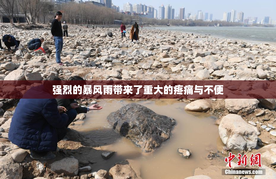 强烈的暴风雨带来了重大的疼痛与不便