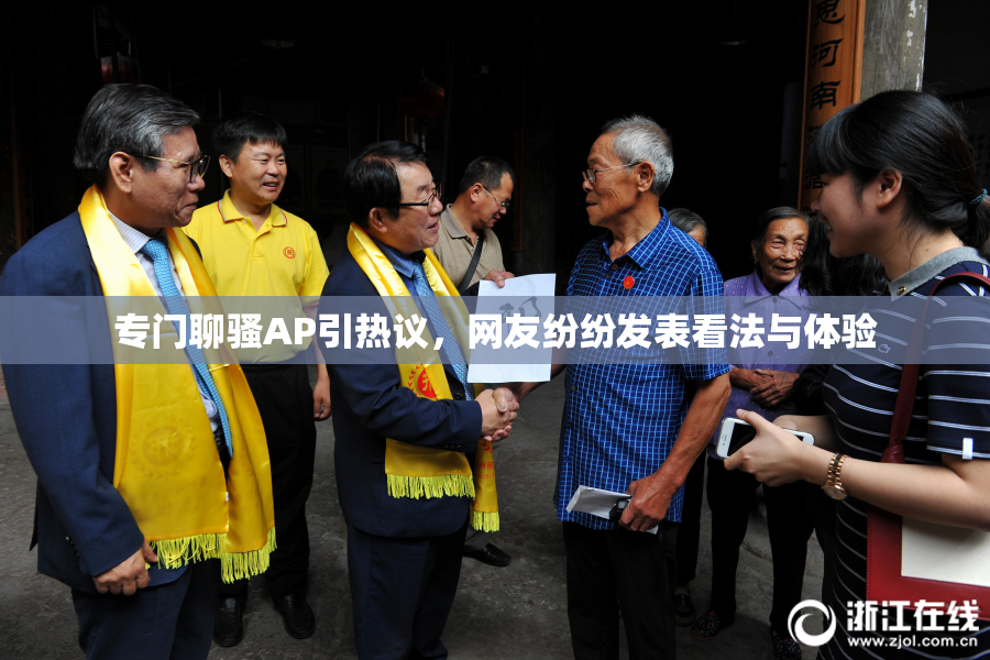专门聊骚AP引热议，网友纷纷发表看法与体验