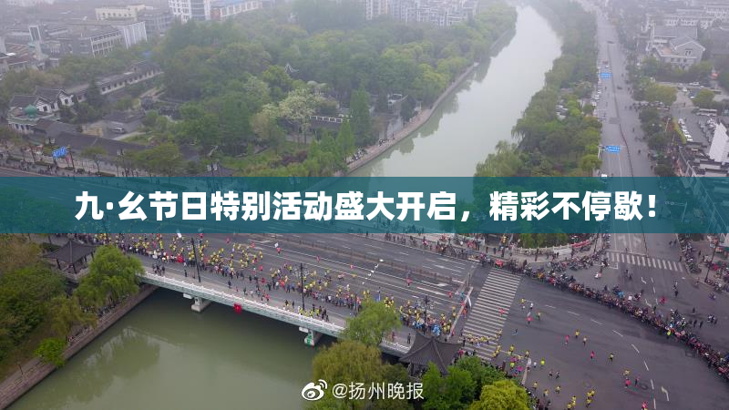 九·幺节日特别活动盛大开启，精彩不停歇！