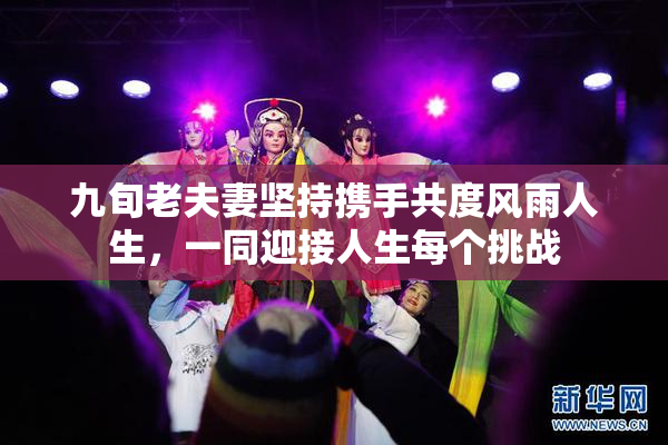 九旬老夫妻坚持携手共度风雨人生，一同迎接人生每个挑战