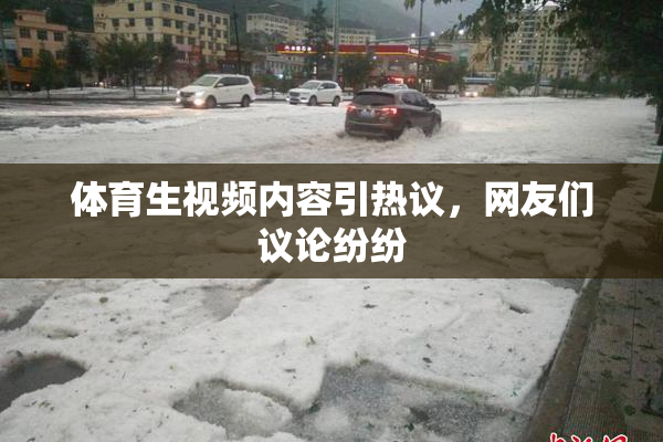 体育生视频内容引热议，网友们议论纷纷