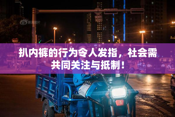 扒内裤的行为令人发指，社会需共同关注与抵制！