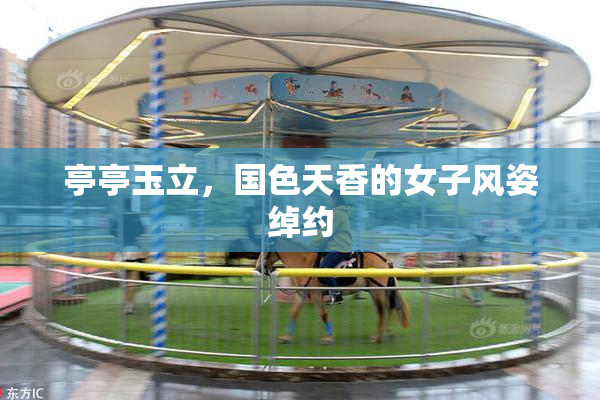 亭亭玉立，国色天香的女子风姿绰约