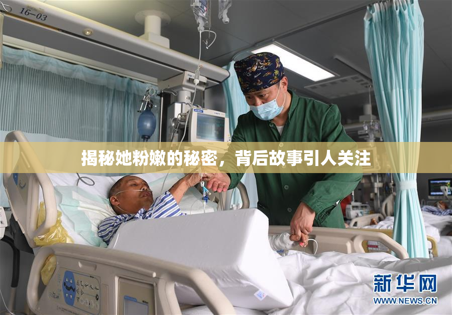 揭秘她粉嫩的秘密，背后故事引人关注
