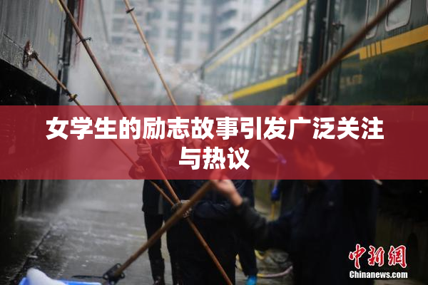 女学生的励志故事引发广泛关注与热议