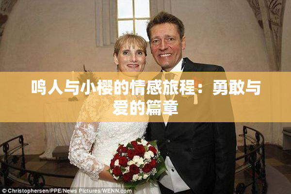 鸣人与小樱的情感旅程：勇敢与爱的篇章