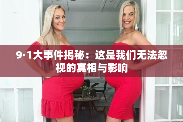 9·1大事件揭秘：这是我们无法忽视的真相与影响
