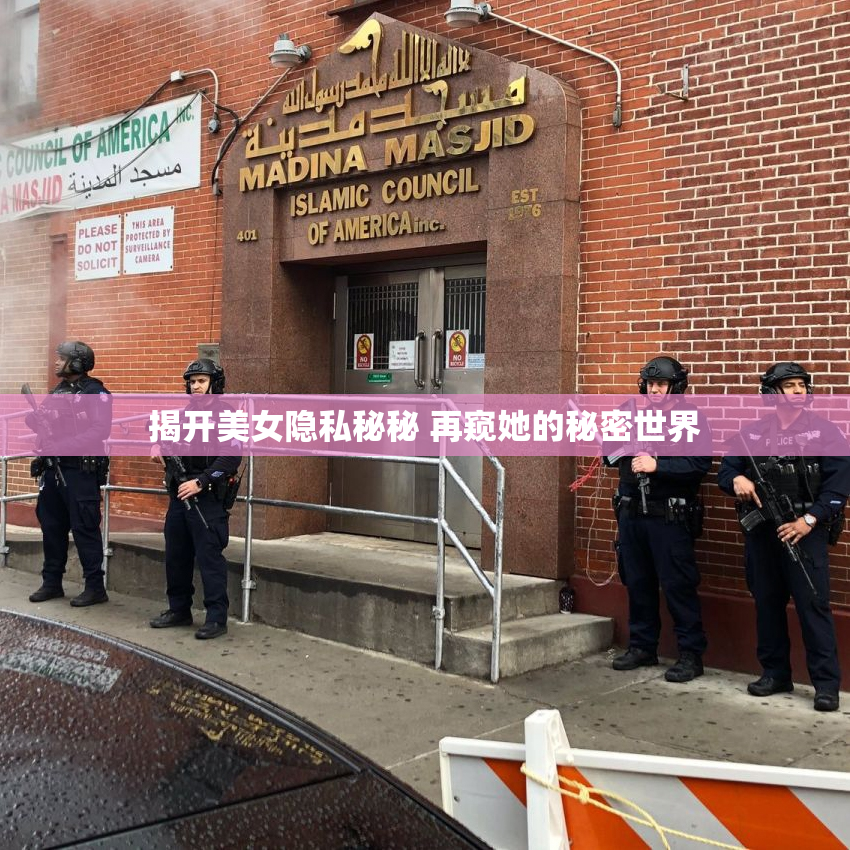 揭开美女隐私秘秘 再窥她的秘密世界