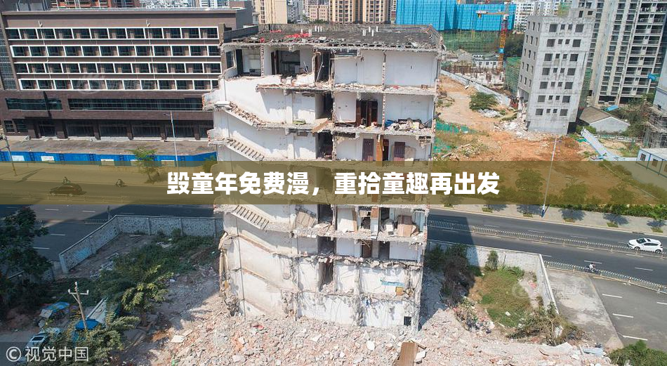 毁童年免费漫，重拾童趣再出发