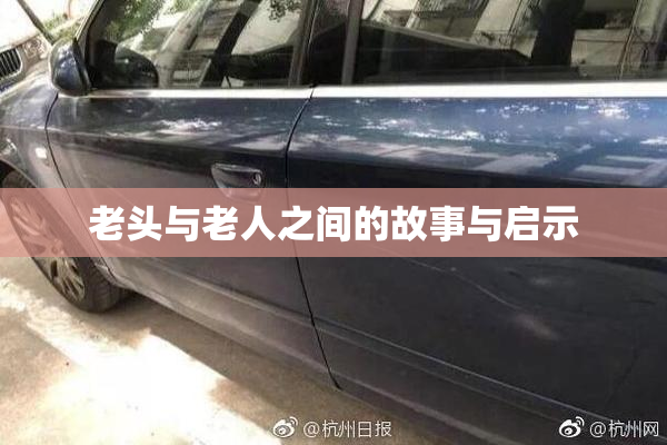 老头与老人之间的故事与启示