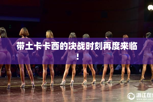 带土卡卡西的决战时刻再度来临！