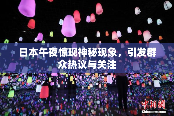 日本午夜惊现神秘现象，引发群众热议与关注