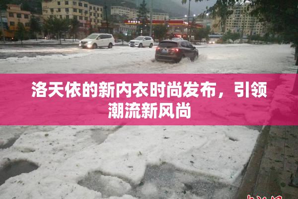 洛天依的新内衣时尚发布，引领潮流新风尚