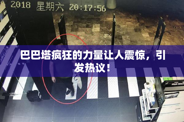 巴巴塔疯狂的力量让人震惊，引发热议！