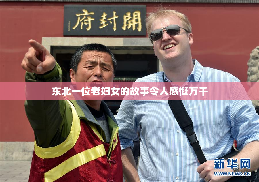 东北一位老妇女的故事令人感慨万千