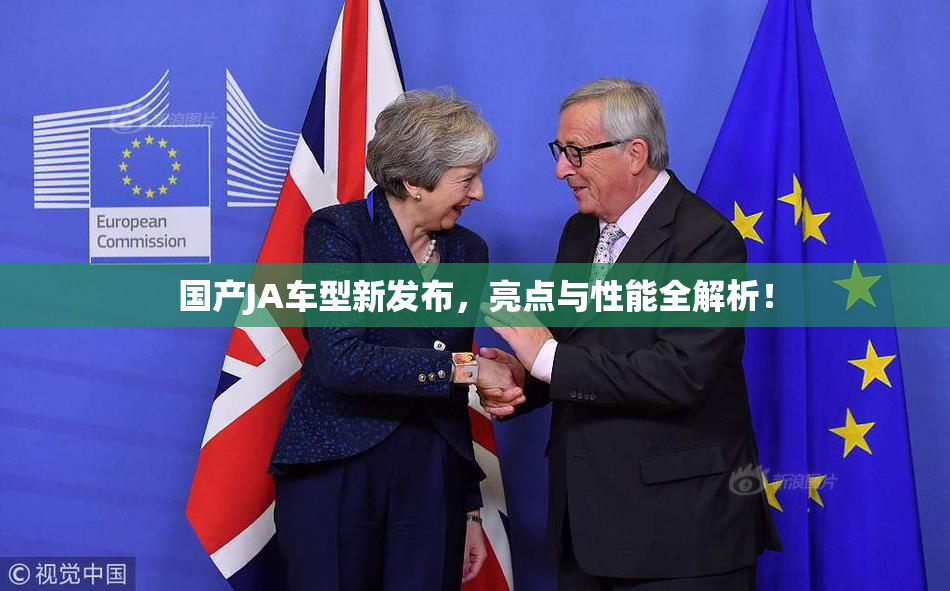 国产JA车型新发布，亮点与性能全解析！