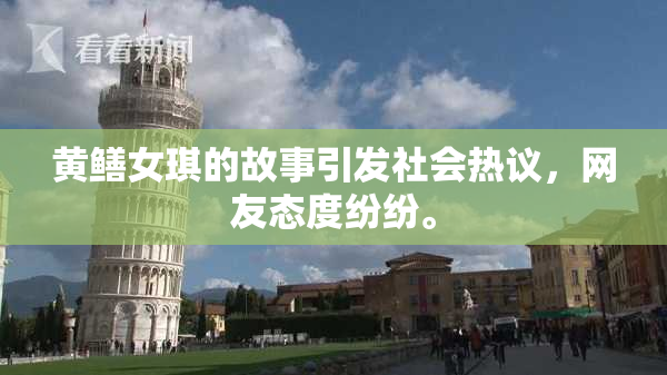 黄鳝女琪的故事引发社会热议，网友态度纷纷。