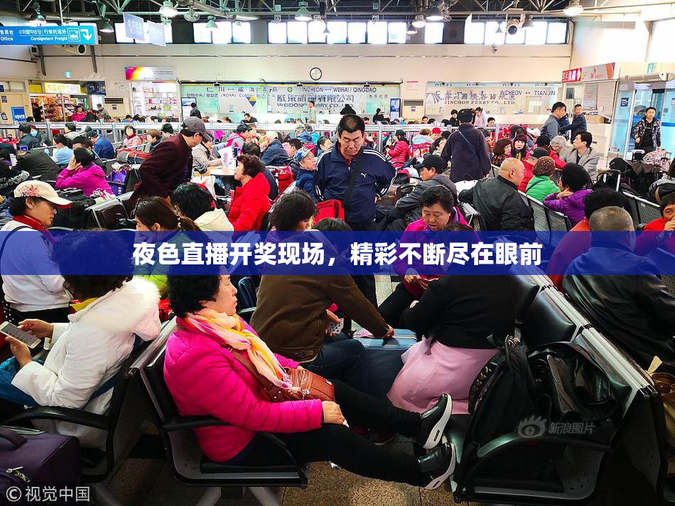 夜色直播开奖现场，精彩不断尽在眼前