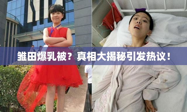 雏田爆乳被？真相大揭秘引发热议！