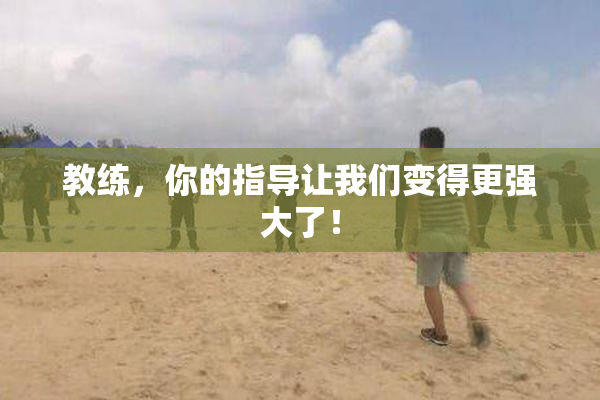 教练，你的指导让我们变得更强大了！