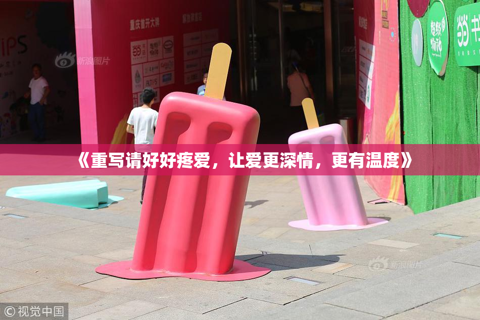 《重写请好好疼爱，让爱更深情，更有温度》