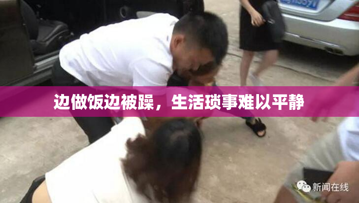 边做饭边被躁，生活琐事难以平静