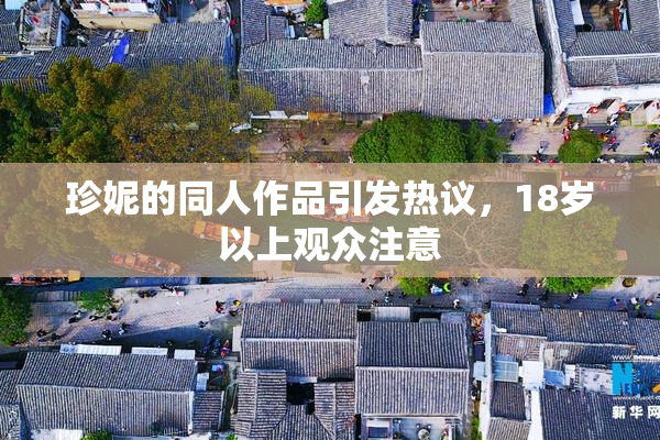 珍妮的同人作品引发热议，18岁以上观众注意