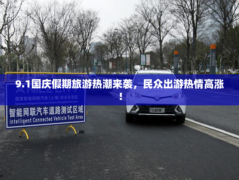 9.1国庆假期旅游热潮来袭，民众出游热情高涨！
