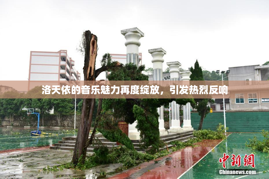 洛天依的音乐魅力再度绽放，引发热烈反响