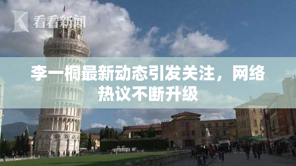 李一桐最新动态引发关注，网络热议不断升级