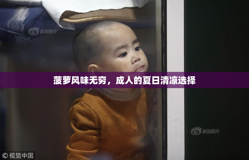 菠萝风味无穷，成人的夏日清凉选择