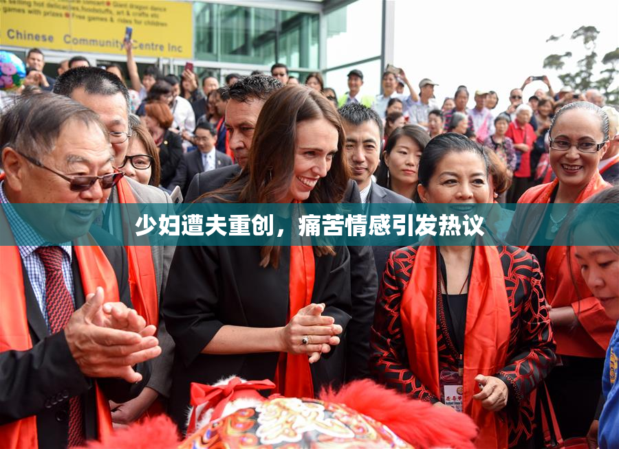少妇遭夫重创，痛苦情感引发热议