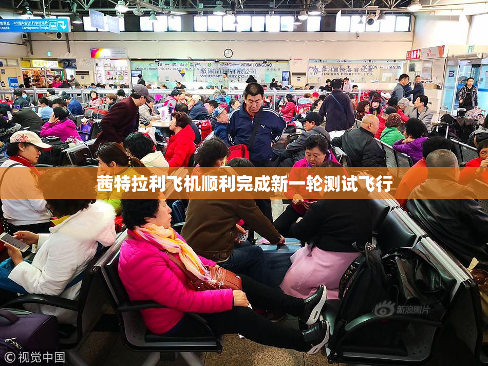 茜特拉利飞机顺利完成新一轮测试飞行