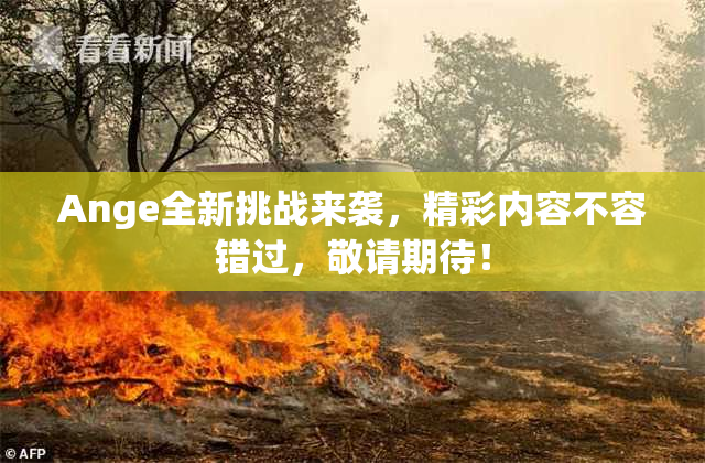 Ange全新挑战来袭，精彩内容不容错过，敬请期待！