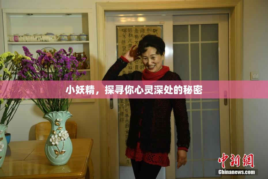 小妖精，探寻你心灵深处的秘密