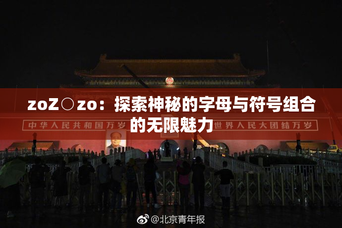 zoZ○zo：探索神秘的字母与符号组合的无限魅力