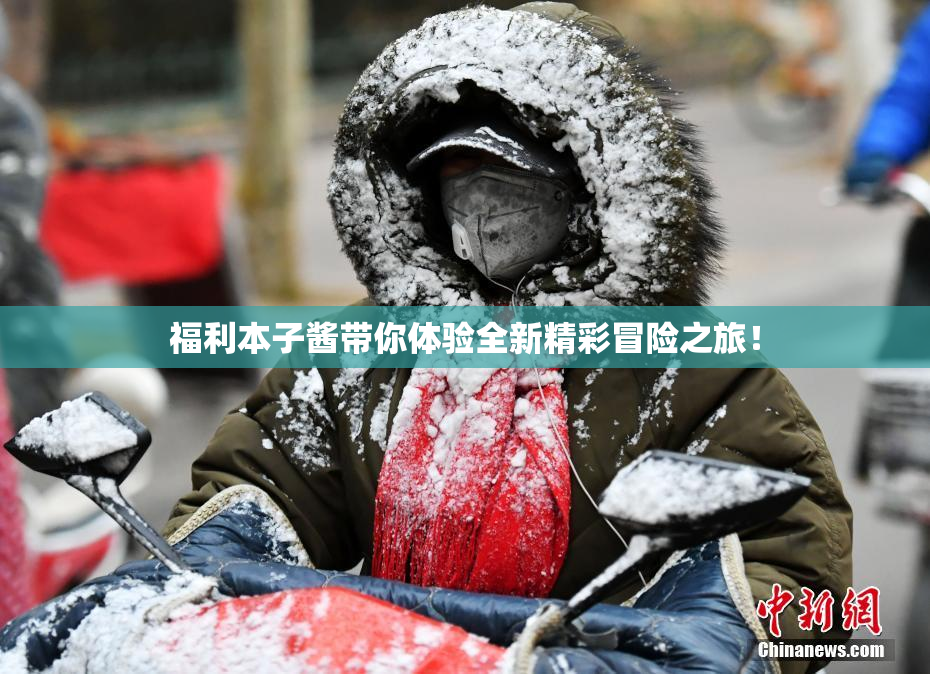 福利本子酱带你体验全新精彩冒险之旅！