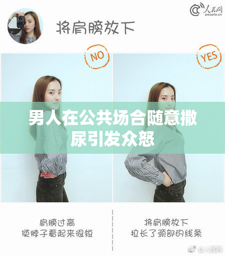 男人在公共场合随意撒尿引发众怒