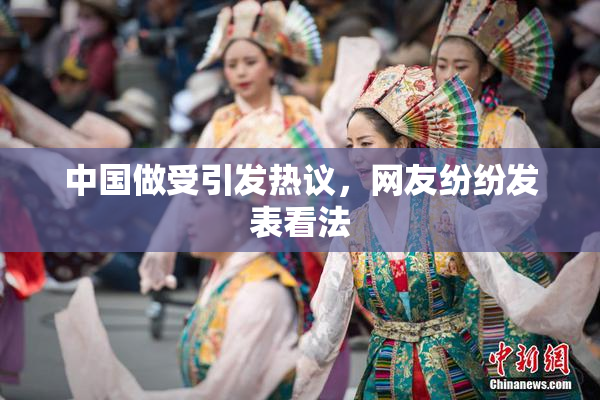 中国做受引发热议，网友纷纷发表看法