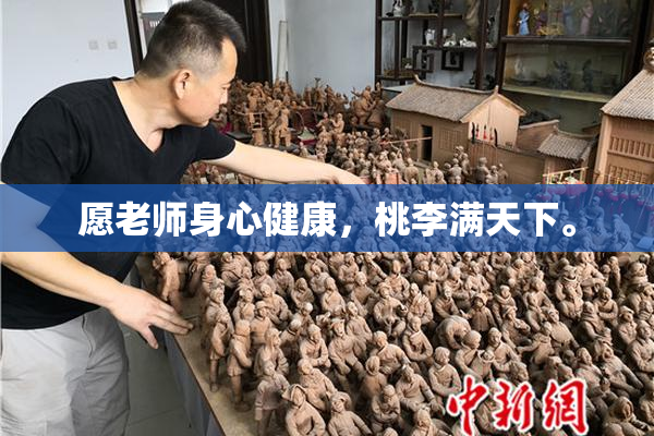 愿老师身心健康，桃李满天下。