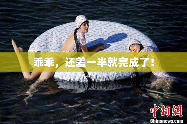 乖乖，还差一半就完成了！