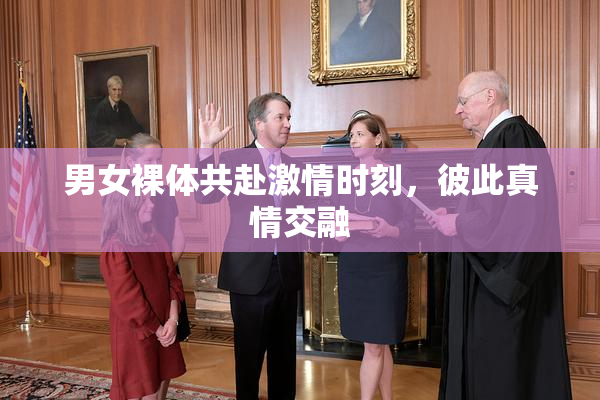 男女裸体共赴激情时刻，彼此真情交融