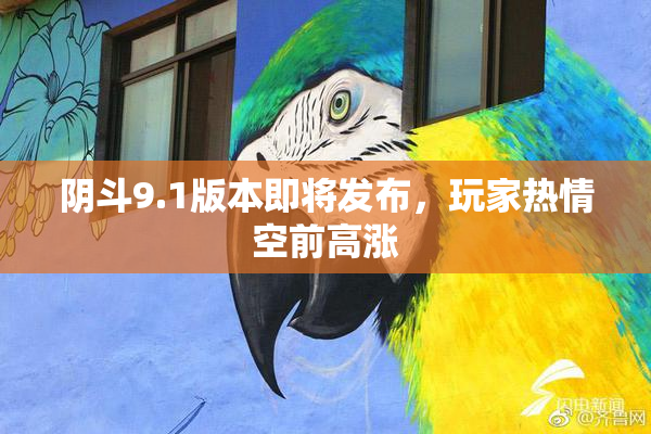 阴斗9.1版本即将发布，玩家热情空前高涨