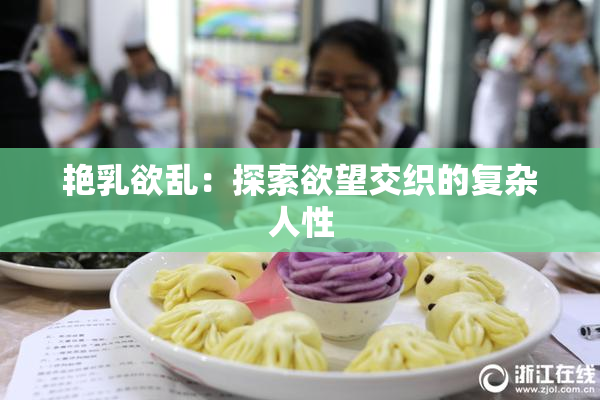艳乳欲乱：探索欲望交织的复杂人性