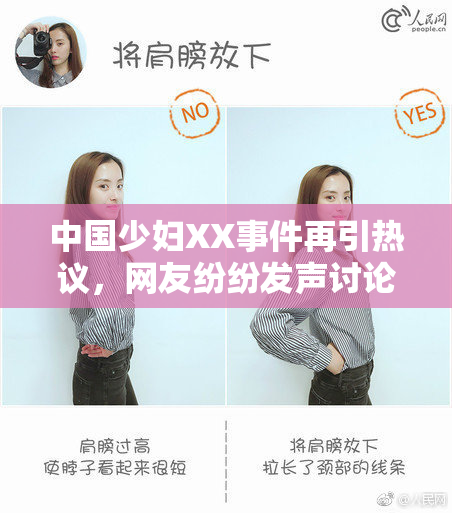 中国少妇XX事件再引热议，网友纷纷发声讨论